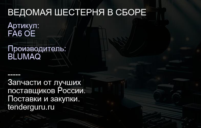 FA6 OE ВЕДОМАЯ ШЕСТЕРНЯ В СБОРЕ | купить запчасти